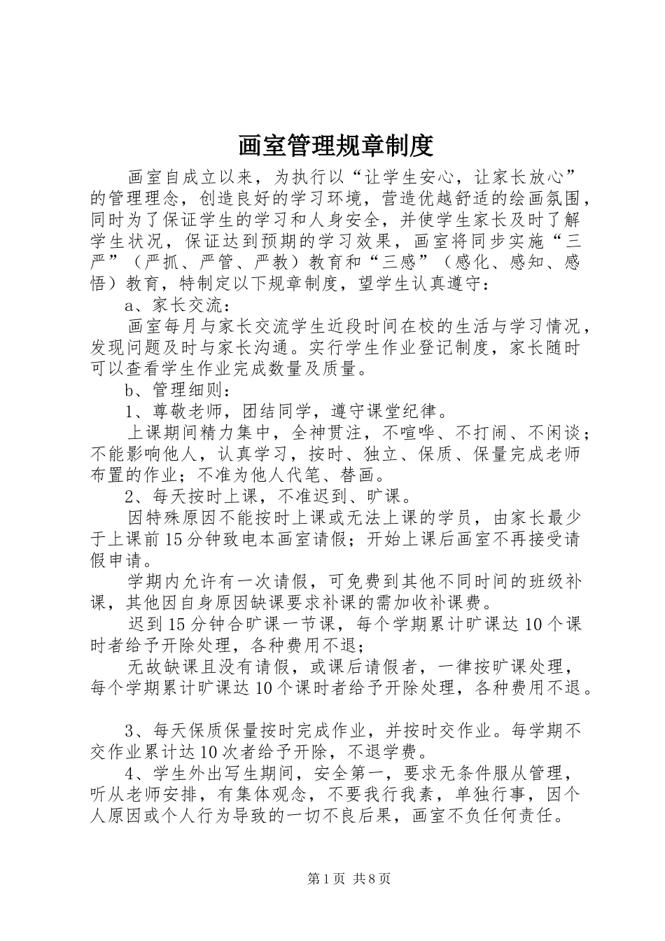 画室管理规章规章制度_第1页