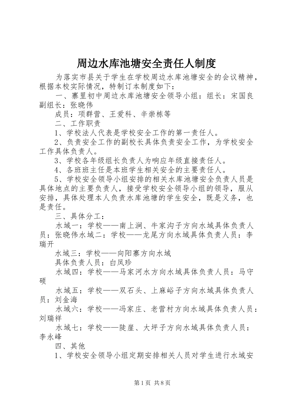 周边水库池塘安全责任人规章制度_第1页