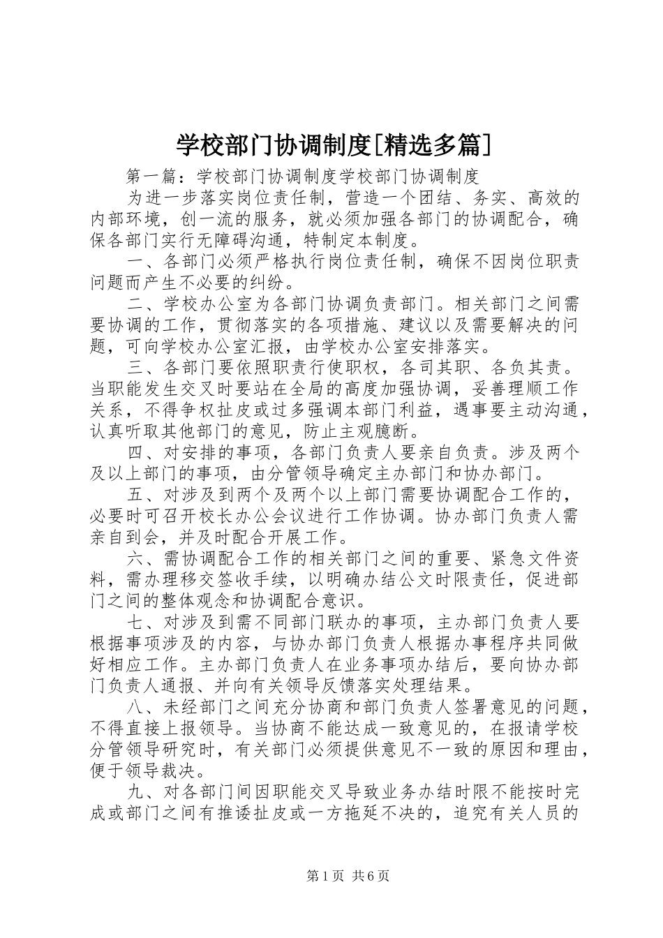 学校部门协调规章制度[精选多篇]_第1页