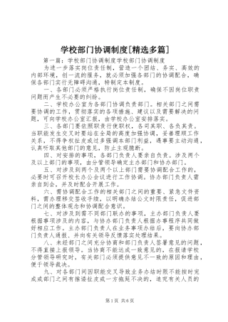 学校部门协调规章制度[精选多篇]