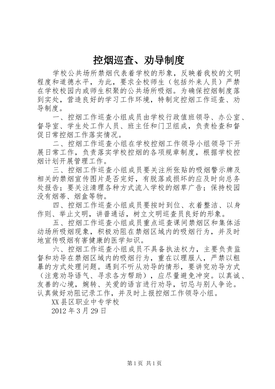 控烟巡查、劝导规章制度 _第1页