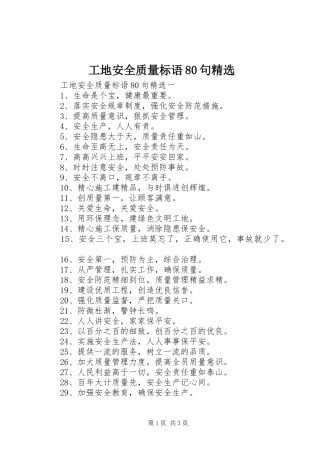 工地安全质量标语集锦80句精选