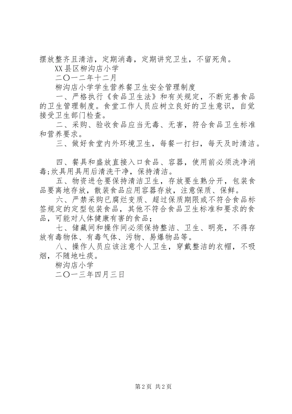 县区柳沟店小学食品留样管理规章制度_第2页