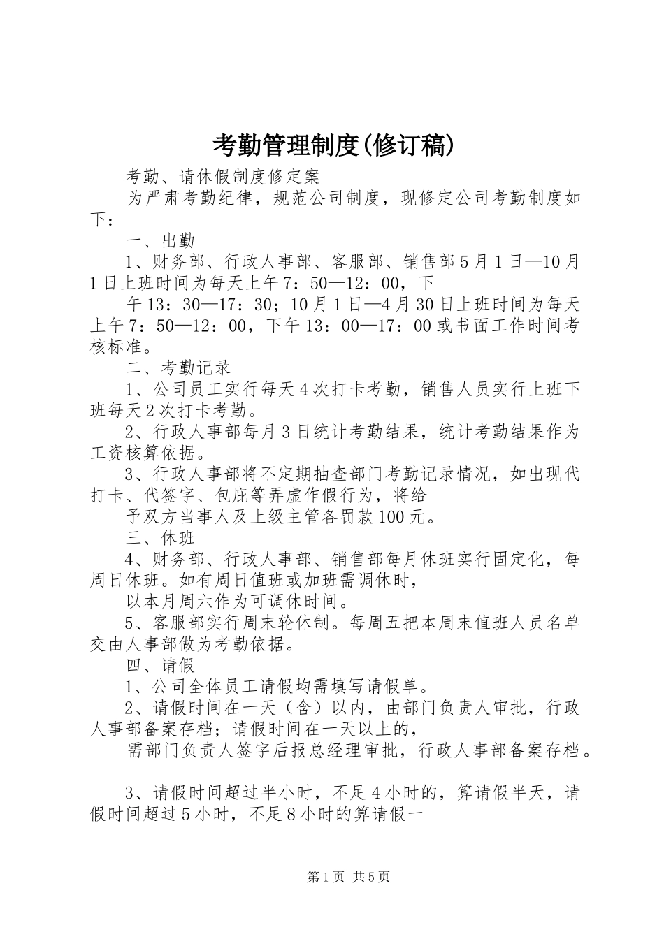 考勤管理规章制度(修订稿)_第1页