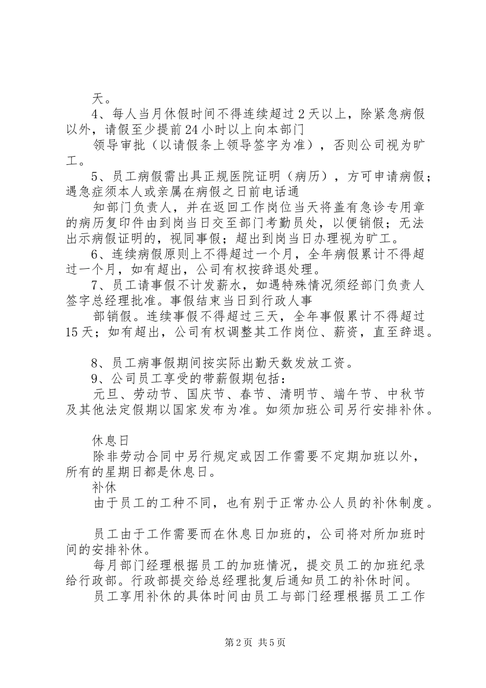 考勤管理规章制度(修订稿)_第2页