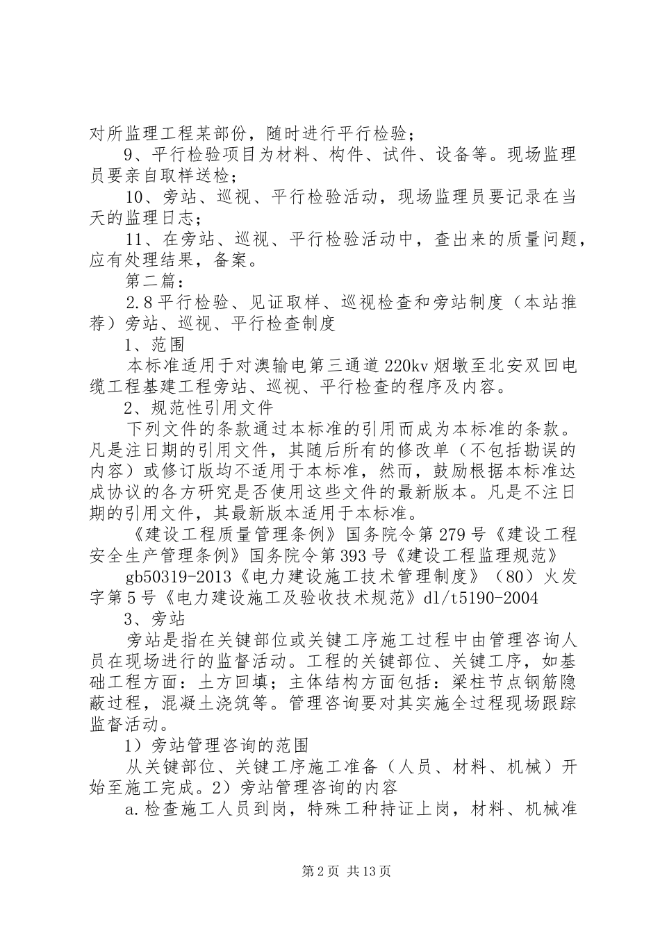 旁站.巡视.检验规章制度.见证取样规章制度_第2页
