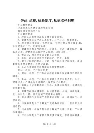 旁站.巡视.检验规章制度.见证取样规章制度