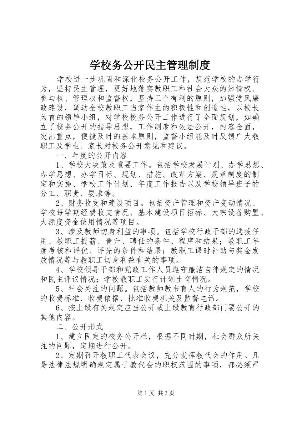 学校务公开民主管理规章制度 _第1页