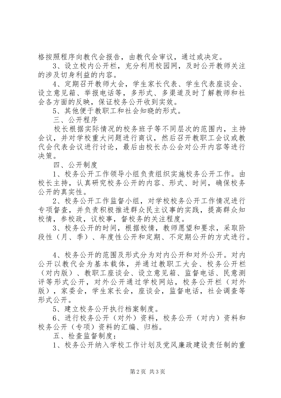 学校务公开民主管理规章制度 _第2页