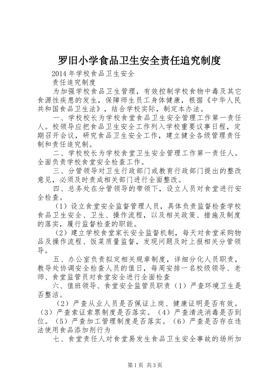 罗旧小学食品卫生安全责任追究规章制度 _第1页