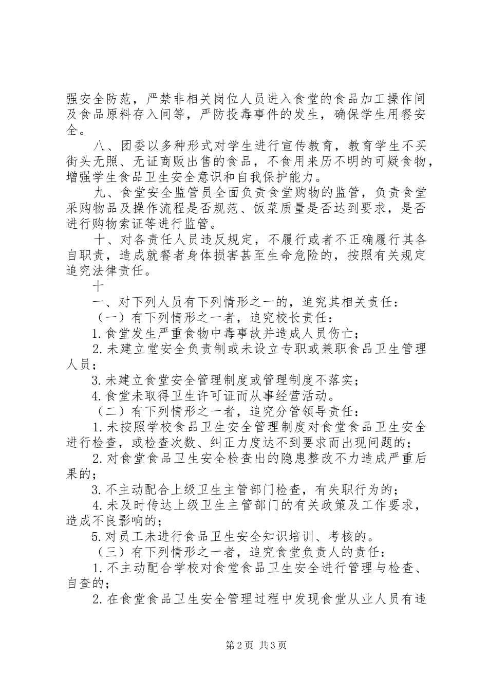 罗旧小学食品卫生安全责任追究规章制度 _第2页