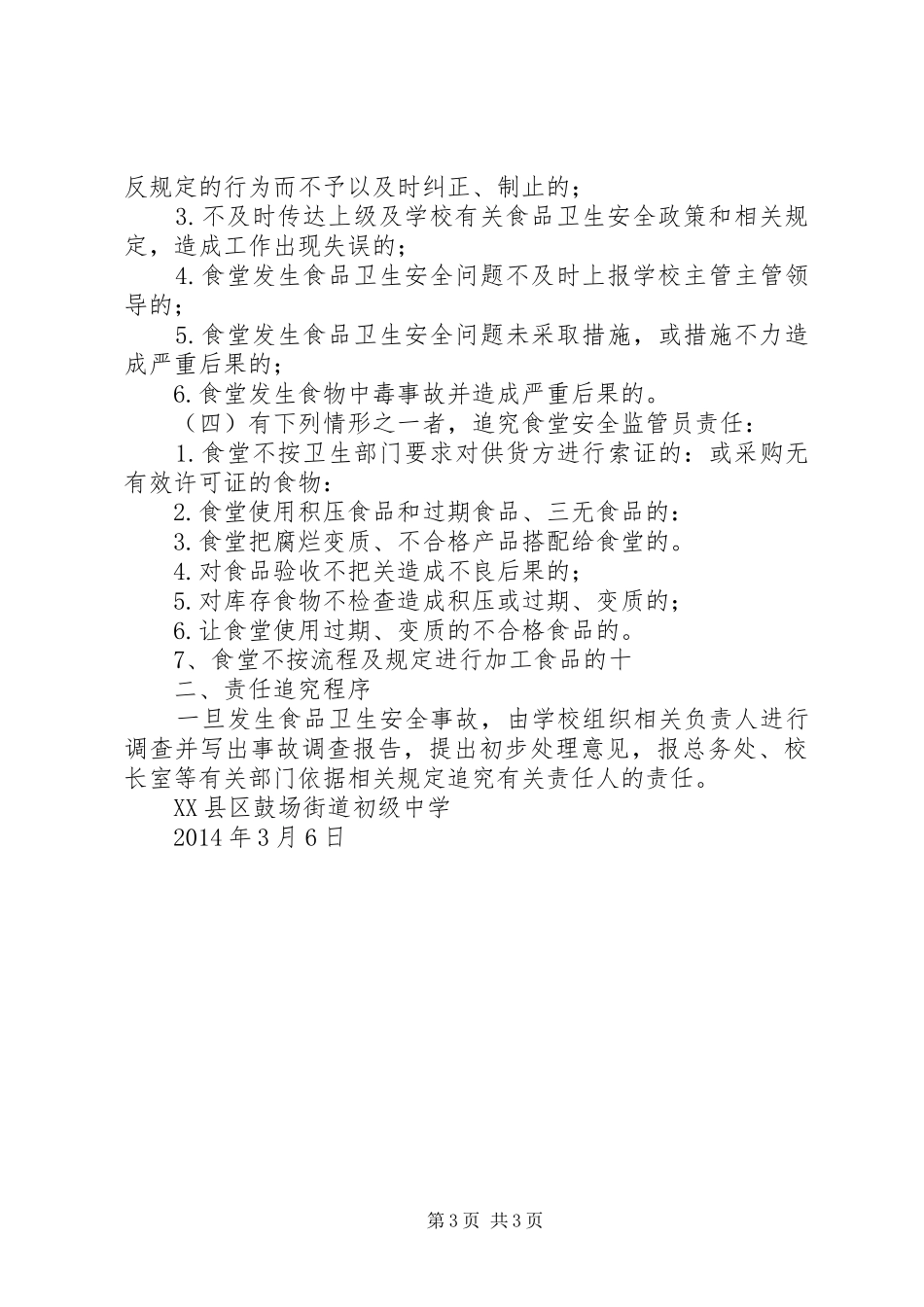 罗旧小学食品卫生安全责任追究规章制度 _第3页