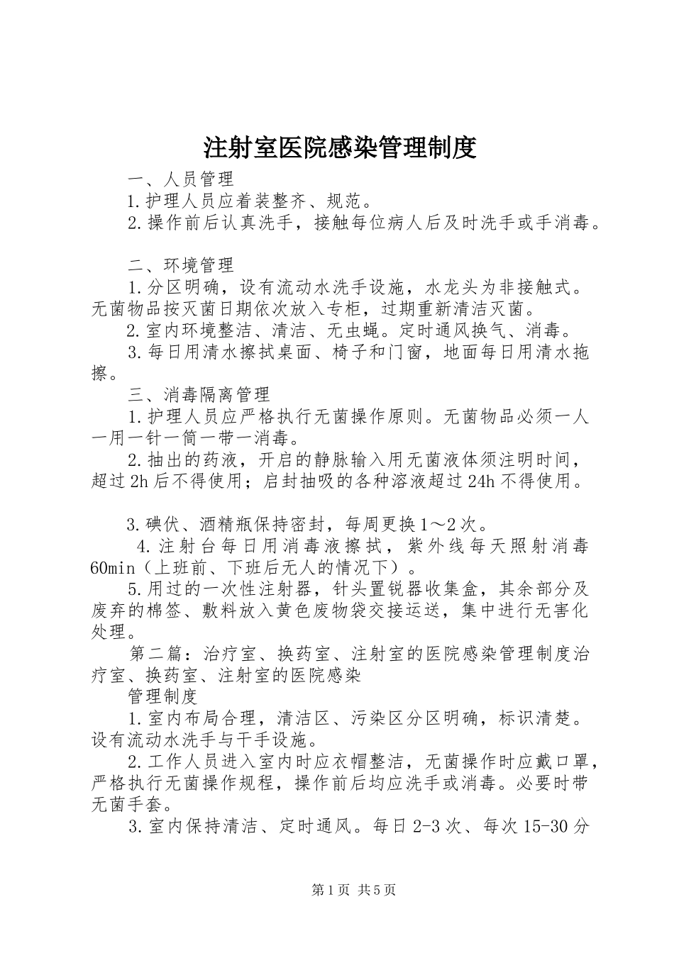 注射室医院感染管理规章制度_第1页