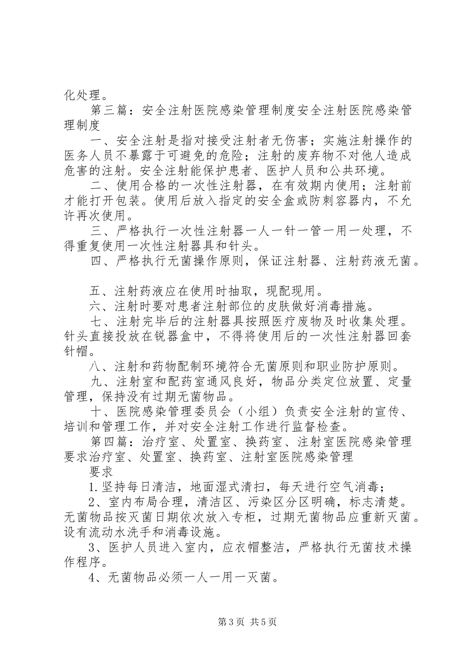注射室医院感染管理规章制度_第3页