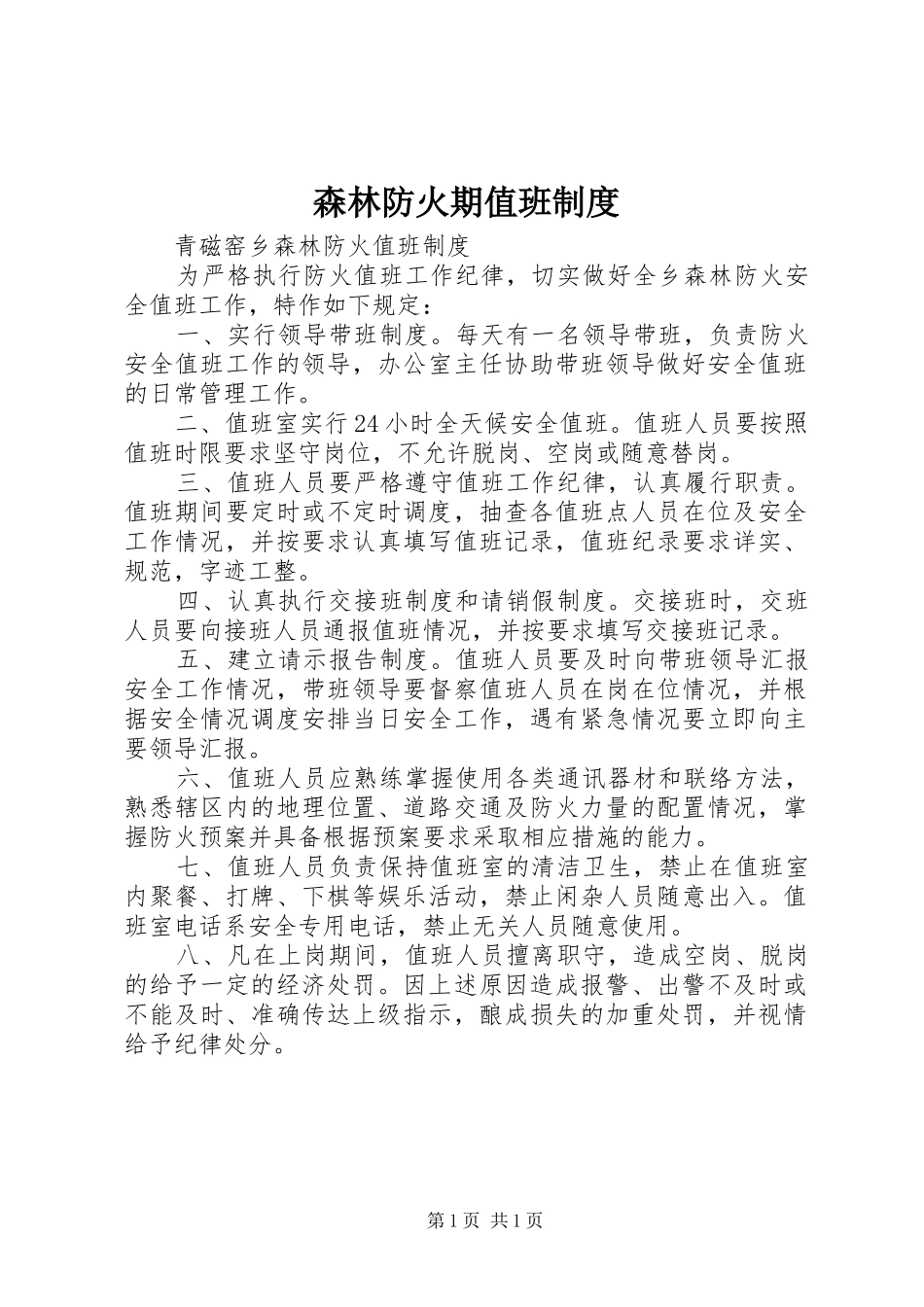 森林防火期值班规章制度  (2)_第1页