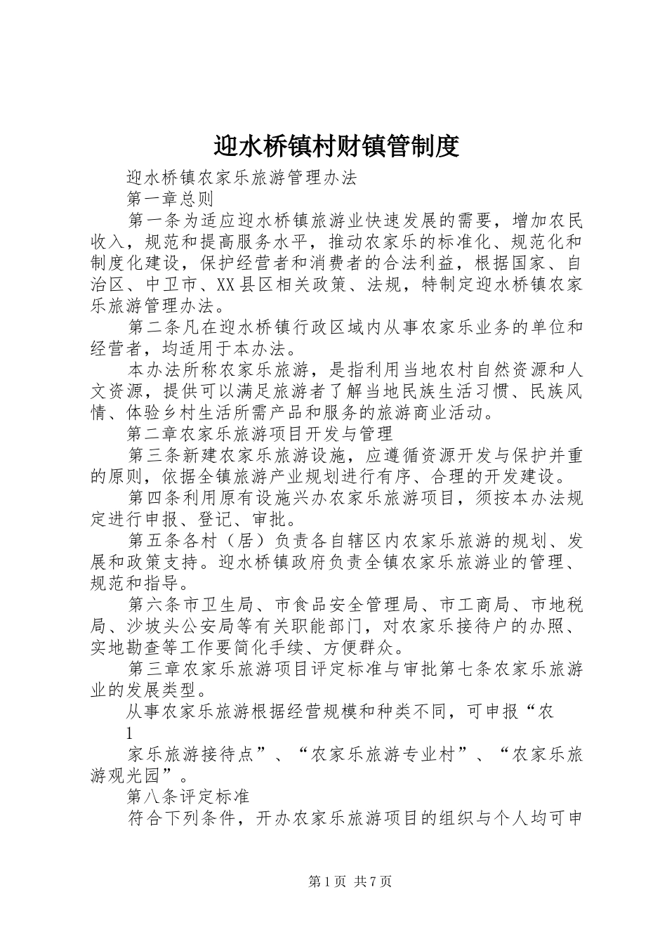 迎水桥镇村财镇管规章制度 _第1页