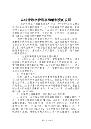 从统计数字看刑事和解规章制度的发展