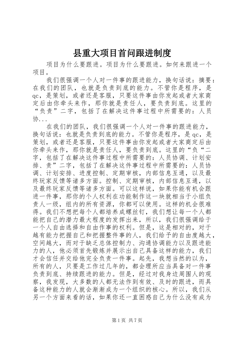 县重大项目首问跟进规章制度_第1页