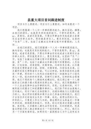 县重大项目首问跟进规章制度