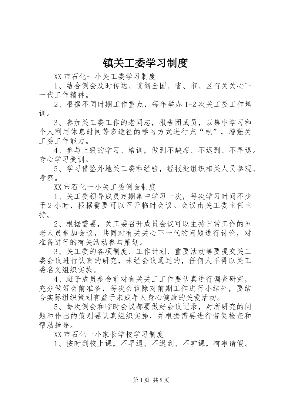 镇关工委学习规章制度_第1页