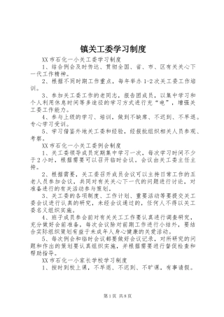 镇关工委学习规章制度