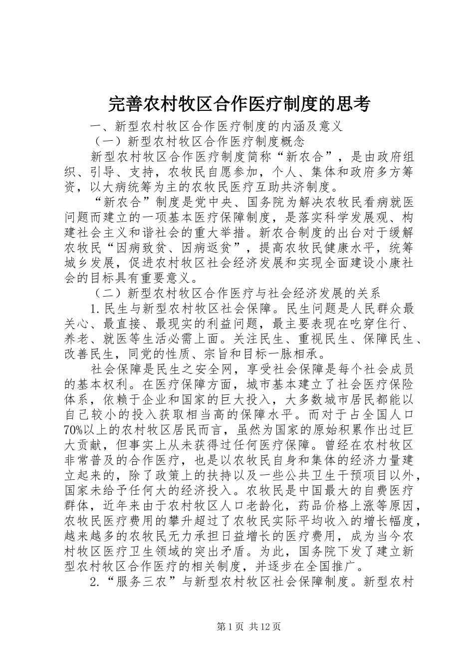 完善农村牧区合作医疗规章制度的思考_第1页