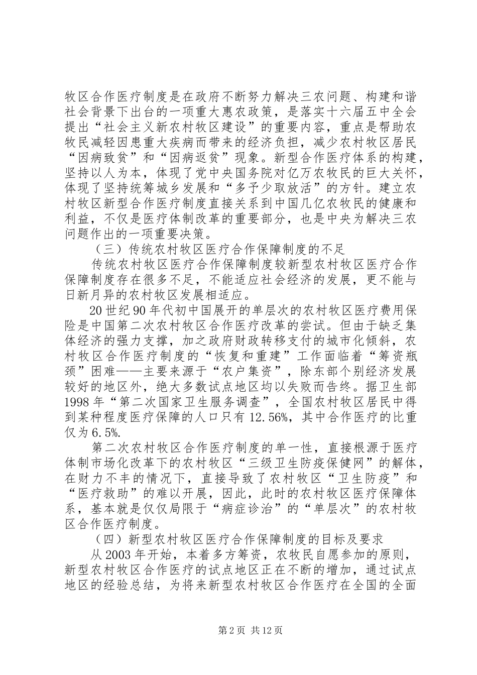 完善农村牧区合作医疗规章制度的思考_第2页