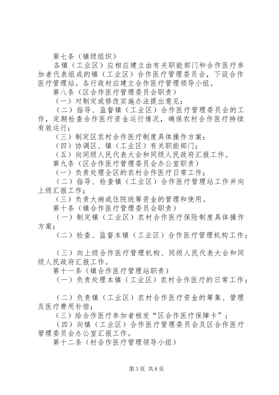 农村合作医疗保险管理规章制度_第3页