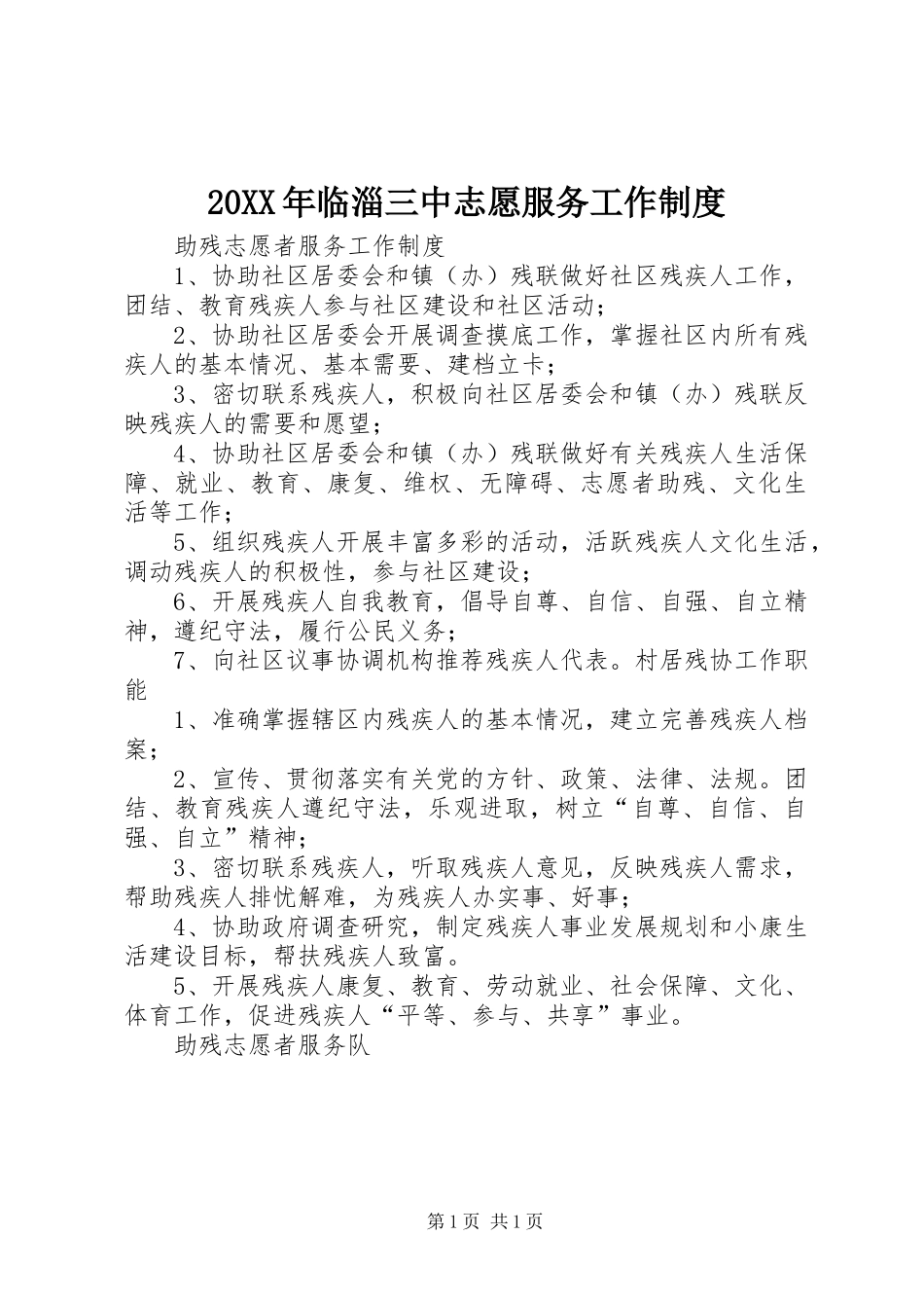 年临淄三中志愿服务工作规章制度 ()_第1页