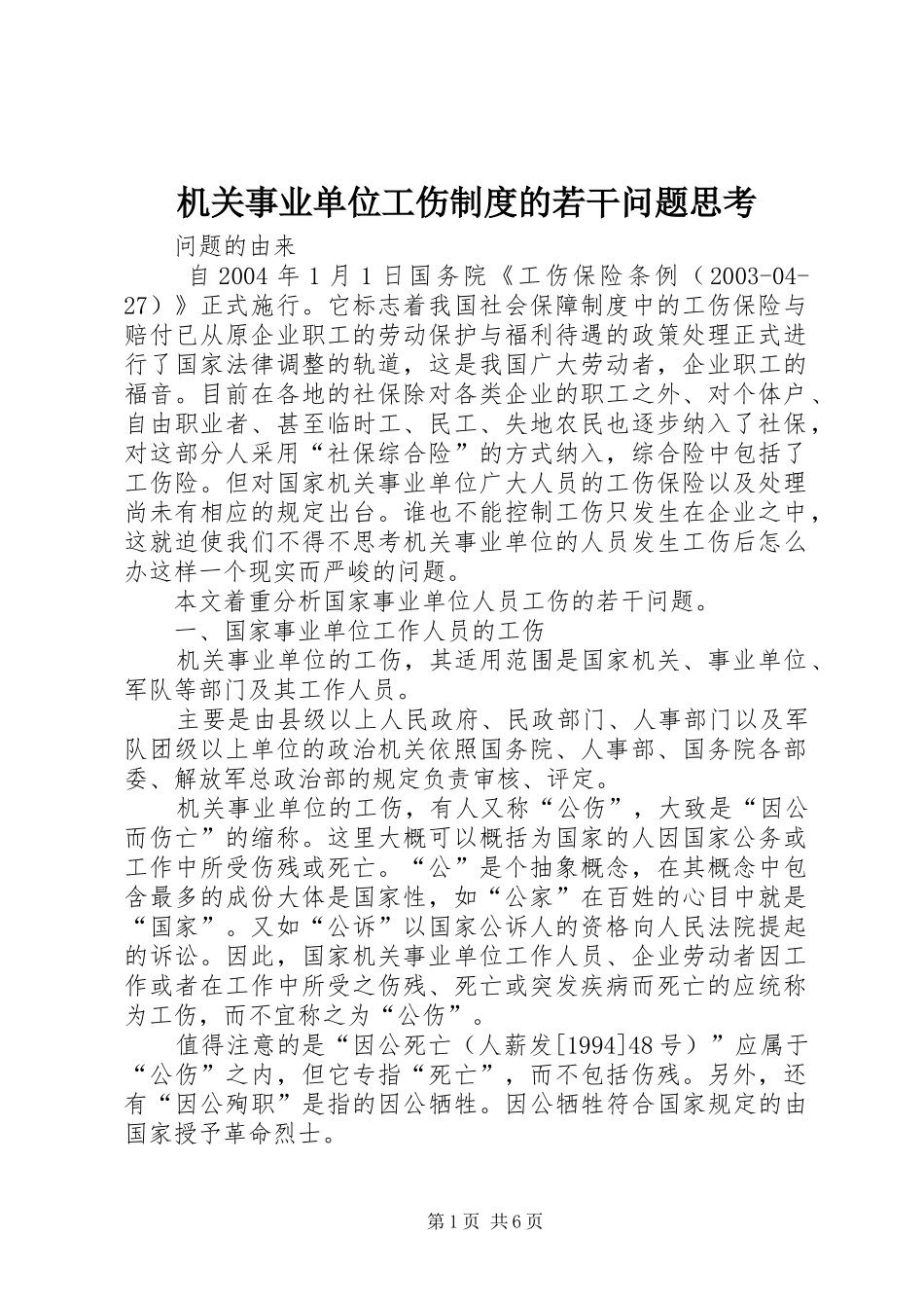 机关事业单位工伤规章制度的若干问题思考 _第1页
