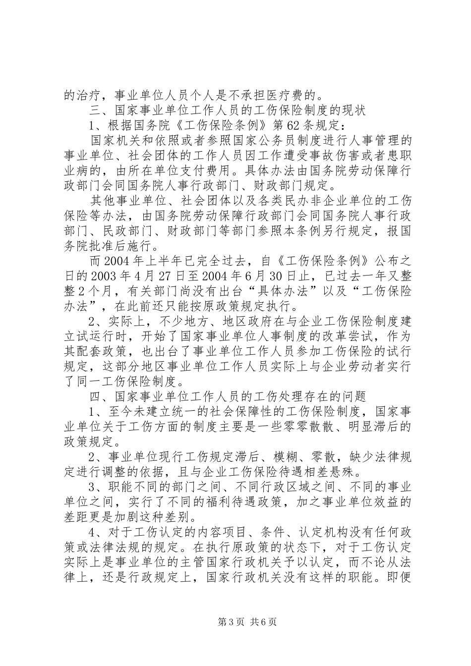 机关事业单位工伤规章制度的若干问题思考 _第3页