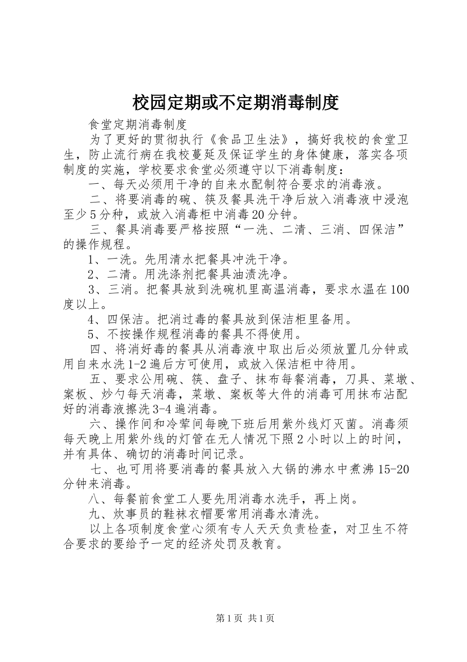校园定期或不定期消毒规章制度_第1页