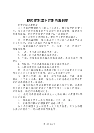 校园定期或不定期消毒规章制度