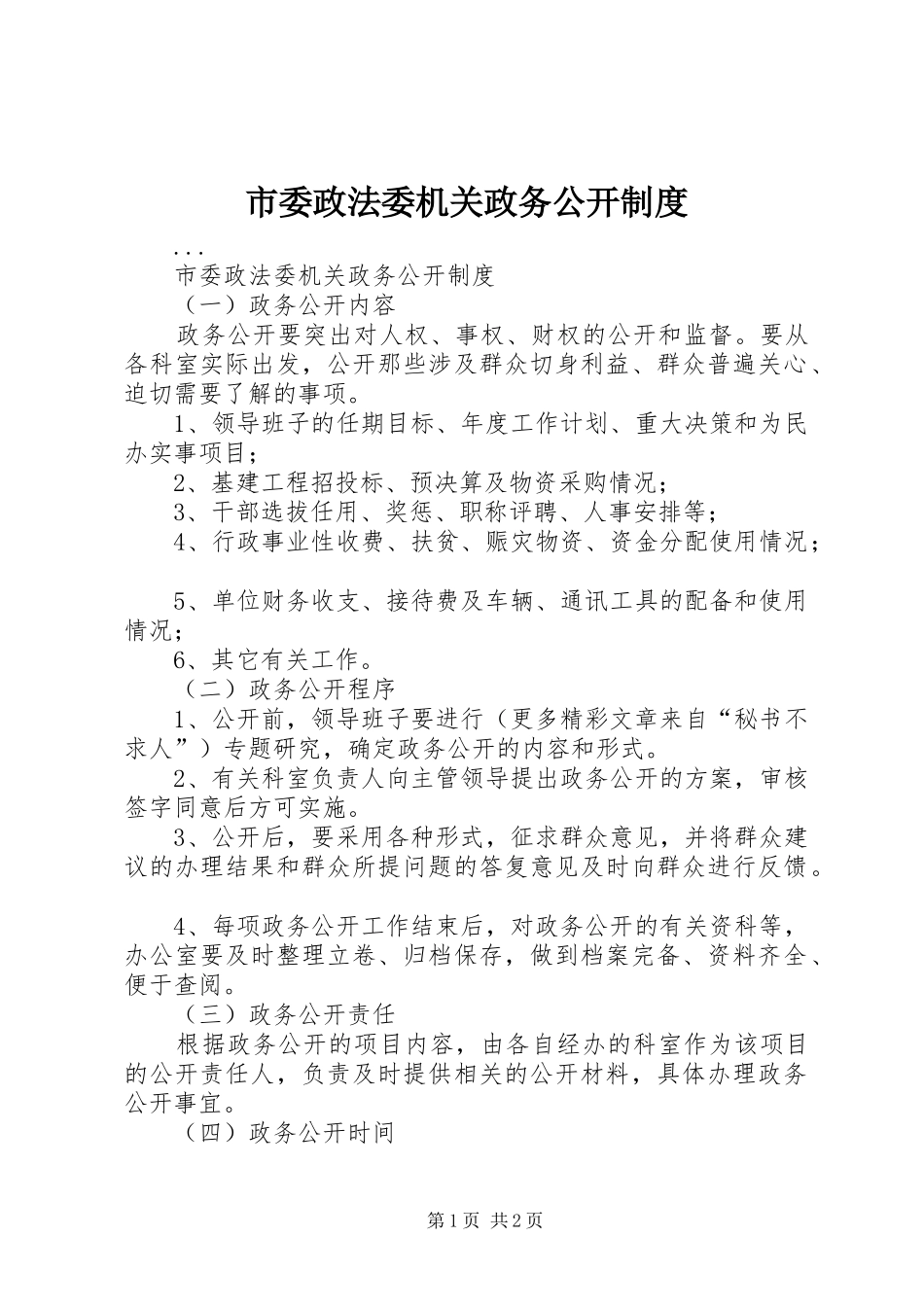 市委政法委机关政务公开规章制度 _第1页