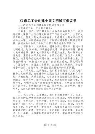 XX市总工会创建全国文明城市倡议书范文 (2)