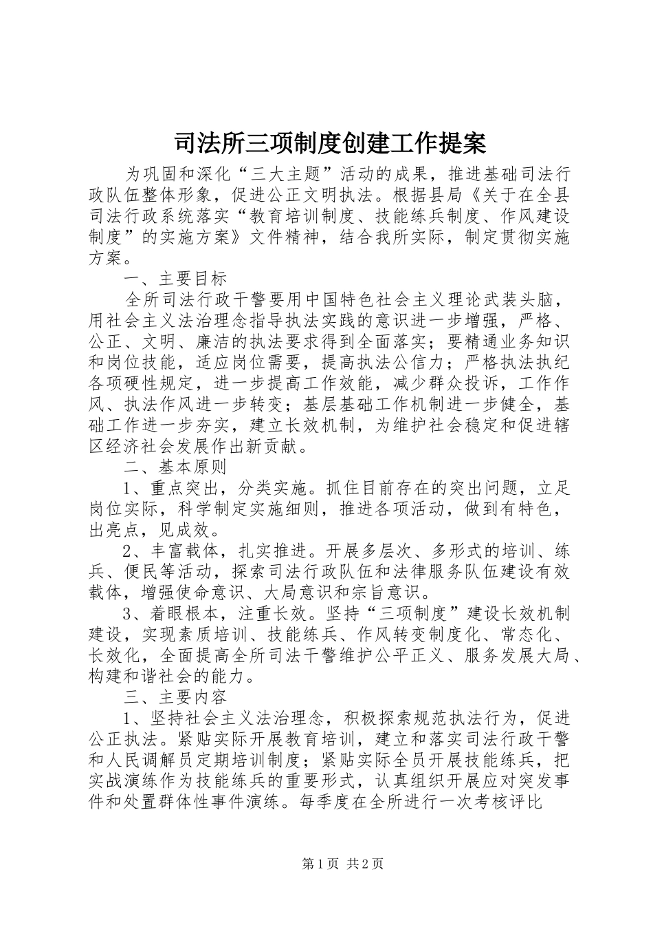 司法所三项规章制度创建工作提案_第1页