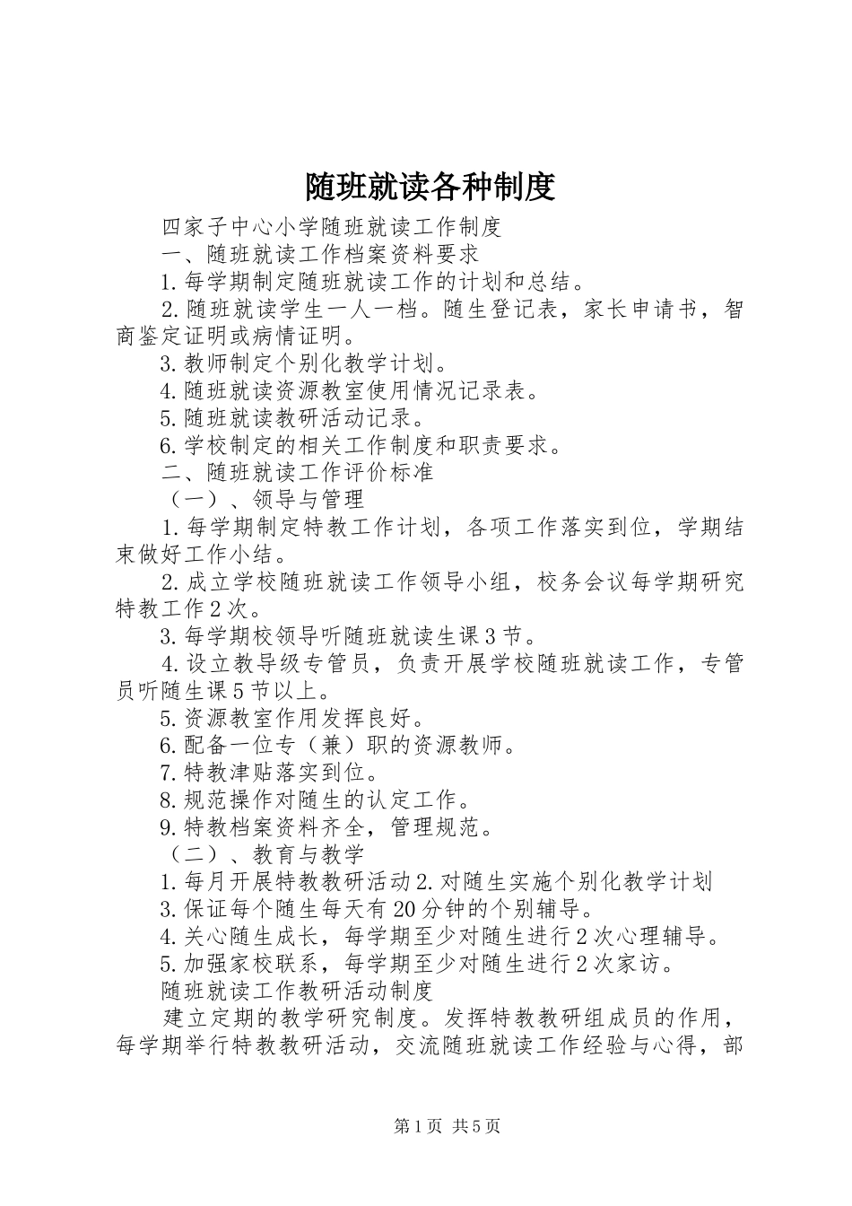 随班就读各种规章制度_第1页