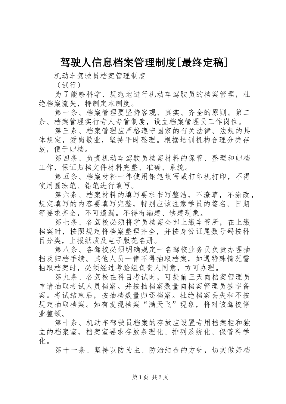 驾驶人信息档案管理规章制度[最终定稿]_第1页