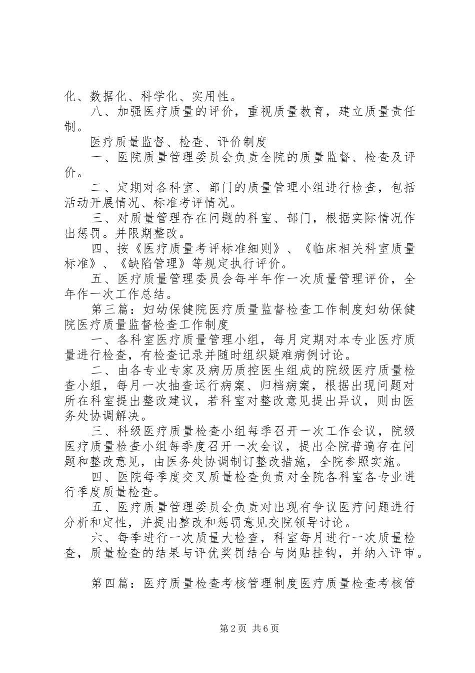 医疗质量监督检查工作规章制度_第2页