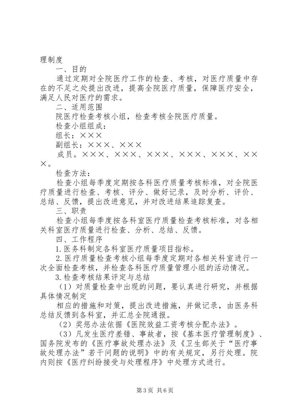 医疗质量监督检查工作规章制度_第3页