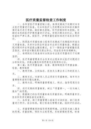 医疗质量监督检查工作规章制度