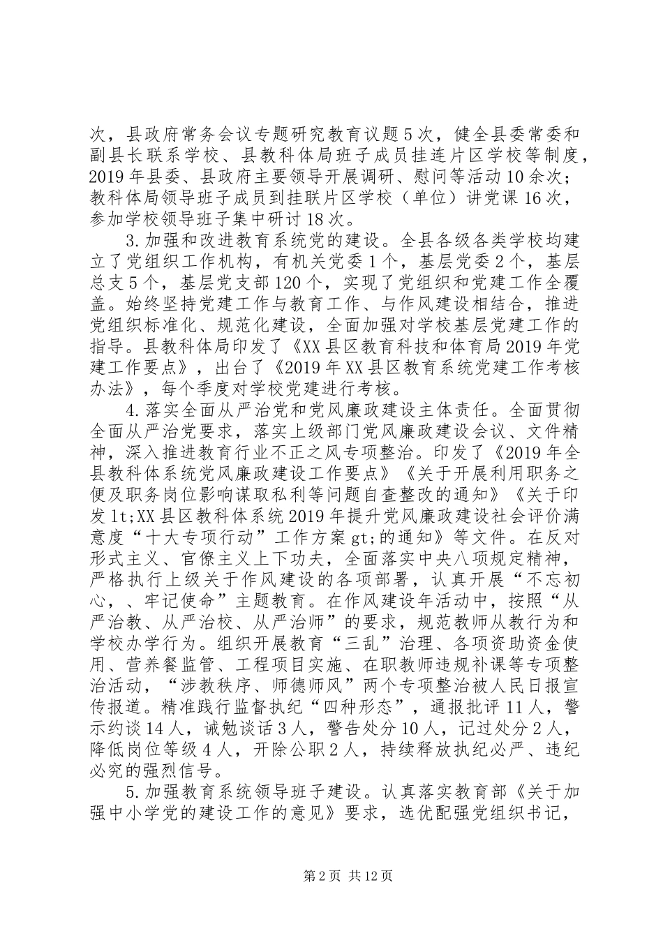 政府履行教育职责要求自查情况_第2页