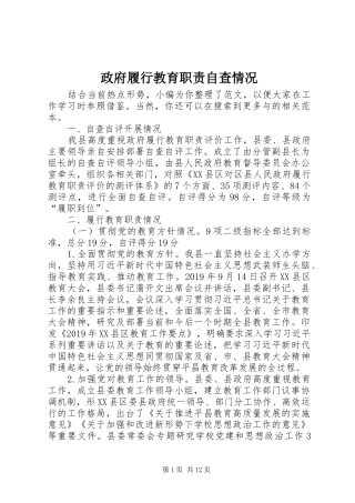 政府履行教育职责要求自查情况