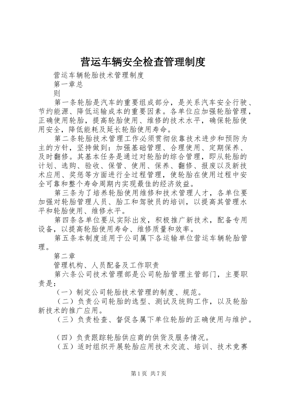 营运车辆安全检查管理规章制度 _第1页
