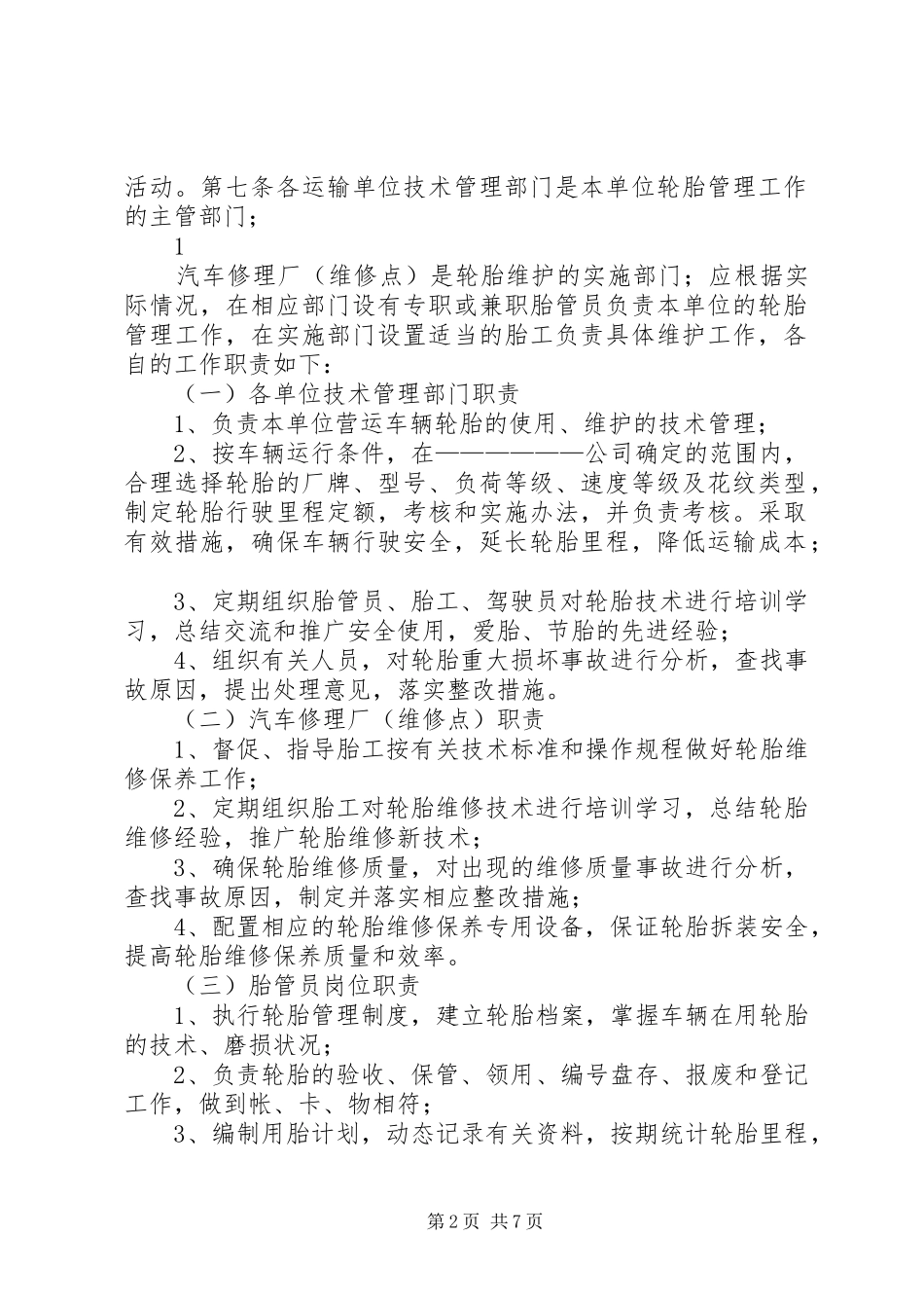 营运车辆安全检查管理规章制度 _第2页