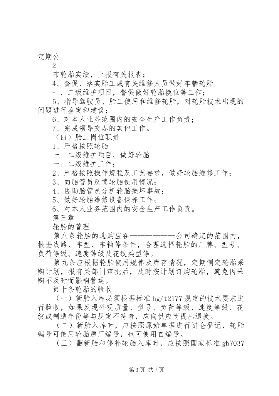 营运车辆安全检查管理规章制度 _第3页