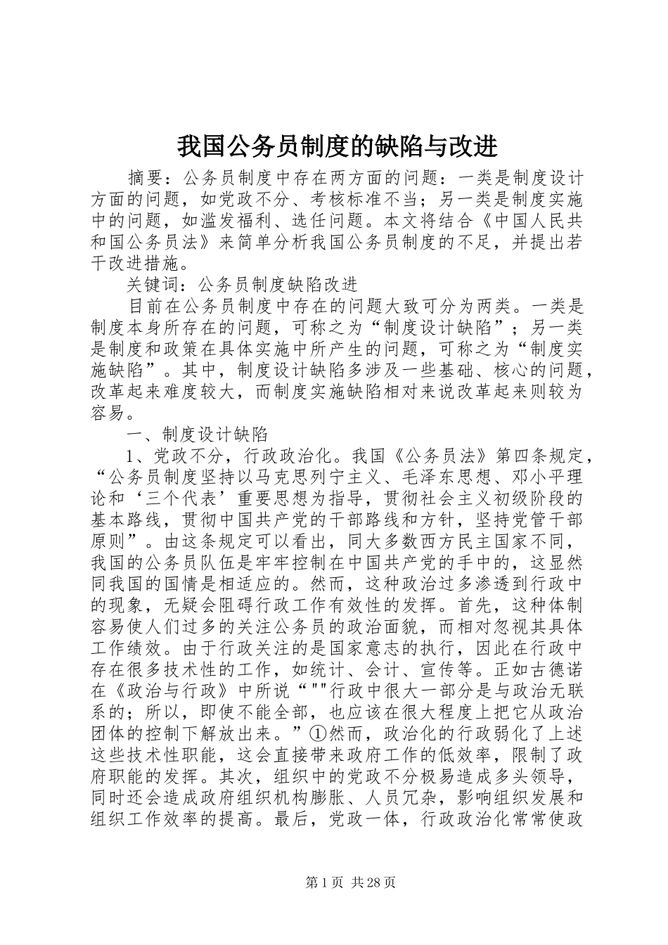 我国公务员规章制度的缺陷与改进_第1页