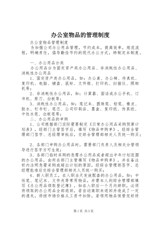 办公室物品的管理规章制度 