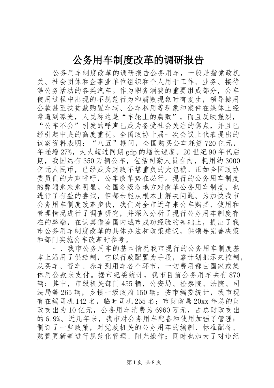 公务用车规章制度改革的调研报告_第1页