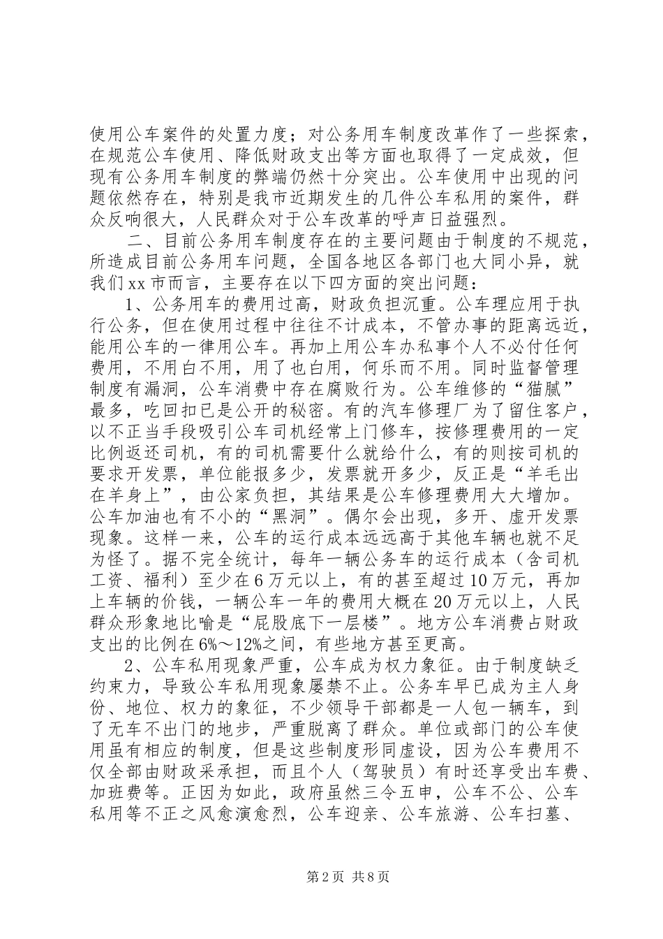 公务用车规章制度改革的调研报告_第2页
